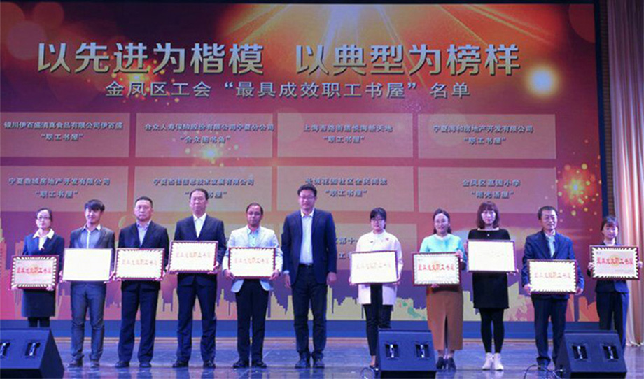 銀川伊百盛生物工程有限公司 祝賀我公司職工書屋榮獲金鳳區(qū)“最具成效職工書屋”暨公司行政經(jīng)理賈麗茹榮獲金鳳區(qū)“最美金鳳職工”榮譽稱號