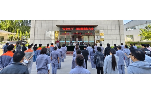 以高安全水平保障高質(zhì)量發(fā)展，以高質(zhì)量成效賦能行穩(wěn)致遠&mdash;&mdash;公司隆重召開&ldquo;雙安全月&rdquo;總結(jié)暨表彰大會