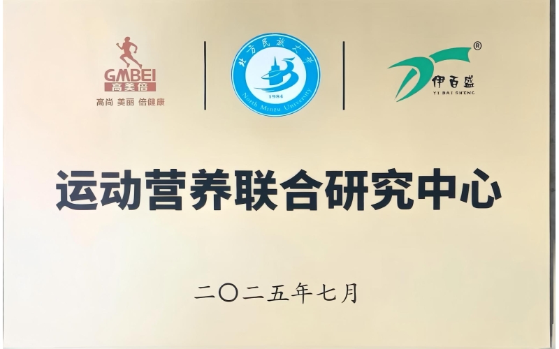 北方民族大學運動營養聯合研究中心